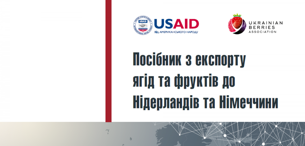 АЯУ презентувала Поcібник з експорту ягід та фруктів до Нідерландів та Німеччини